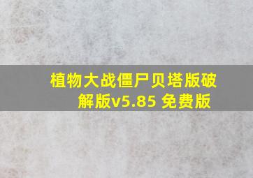 植物大战僵尸贝塔版破解版v5.85 免费版